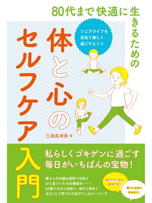 cover image of 80代まで快適に生きるための体と心のセルフケア入門